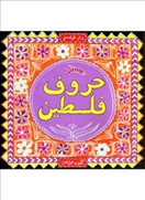 حروف فلسطين